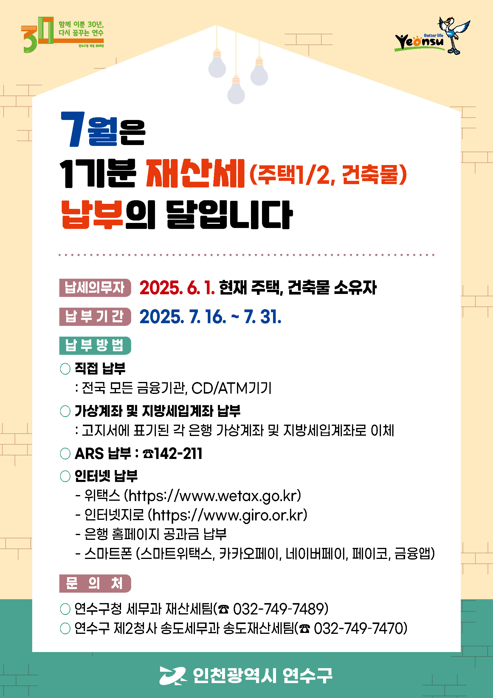 연수구는 2025년도 7월 1기분 재산세 22만여 건에 882억여 원을 부과했다